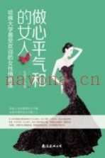做心平气和的女人  哈佛大学最受欢迎的女性情商课