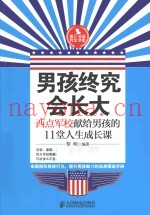 男孩终究会长大  西点军校献给男孩的11堂人生成长课