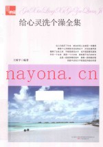 给心灵洗个澡全集