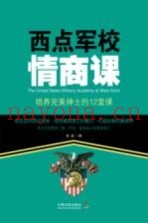 西点军校情商课  培养完美绅士的12堂课