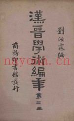 汉晋学术编年  第2册  再版