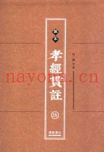 孤本孝经贯注  第6册