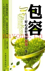 包容  好心态好情绪快乐一生