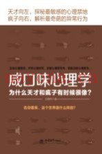 咸口味心理学  为什么天才和疯子有时候很像？