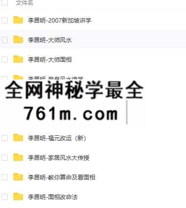 李居明风水 八字 风水改运 等全套风水资料合集