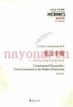 宪法专政  现代民主国家中的危机政府