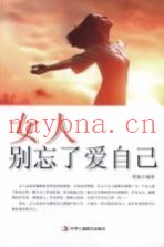 女人别忘了爱自己