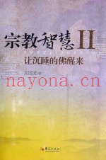 宗教智慧  2  让沉睡的佛醒来