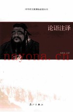 论语注译