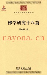 佛学研究十八篇