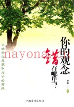 你的观念错在哪里？
