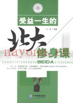 受益一生的北大修身课