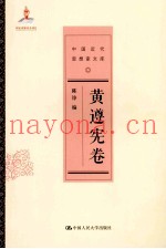 中国近代思想家文库  黄遵宪卷