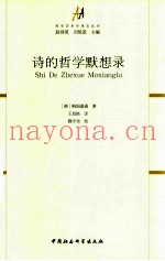 诗的哲学默想录