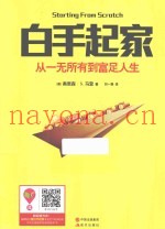 白手起家  从一无所有到富足人生