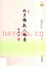 北京佛教人物考