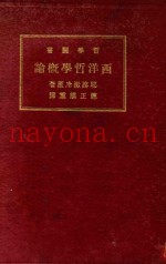 西洋哲学概论  再版