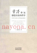 掌握命运创造历史的哲学  对中国马克思主义哲学范式的研究