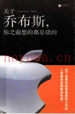 关于乔布斯，你之前想的都是错的