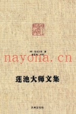 莲池大师文集
