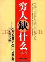 穷人缺什么大全集