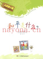 和平是什么？