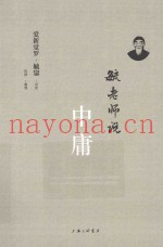 毓老师说中庸