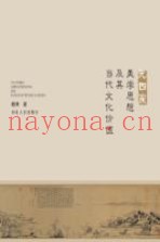 元四家美学思想及其当代文化价值