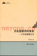美是道德善的象征  文学道德教化论