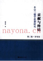 贡献与终结  牟宗三儒学思想研究  第3卷  存有论