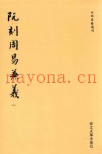 阮刻周易兼义  1