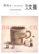 挫折是一块试金石