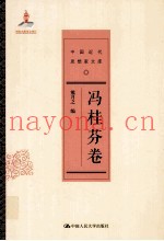 中国近代思想家文库  冯桂芬卷