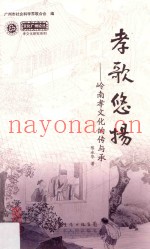 孝歌悠扬  岭南孝文化的传与承