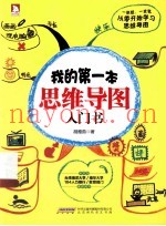 我的第一本思维导图入门书