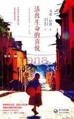 活出生命的喜悦，重回喜悦