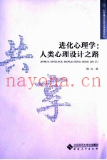 进化心理学  人类心理设计之路