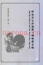 呼伦贝尔萨满教与喇嘛教史略