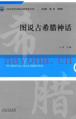 图说古希腊神话