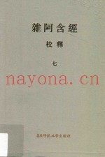 杂阿含经校释  7