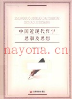 中国近现代哲学思潮及思想