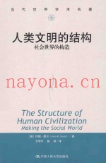 人类文明的结构  社会世界的构造
