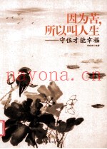 因为苦，所以叫人生  守住才能幸福