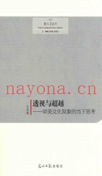透视与超越  审美文化现象的当下思考