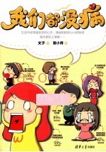 我们都没病