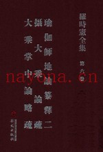 罗时宪全集  第6卷  瑜伽师地论纂释二  摄大乘论疏  大乘掌中论略疏  2