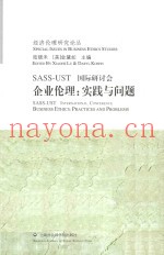 SASS-UST国际研讨会  企业伦理：实践与问题