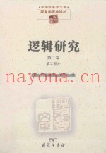 逻辑研究  第2卷  现象学与认识论研究  第2部分