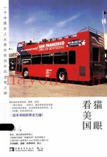 猫眼看美国  一个中国女人从贵州到加州的追梦之路