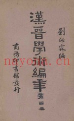 汉晋学术编年  第4册  再版